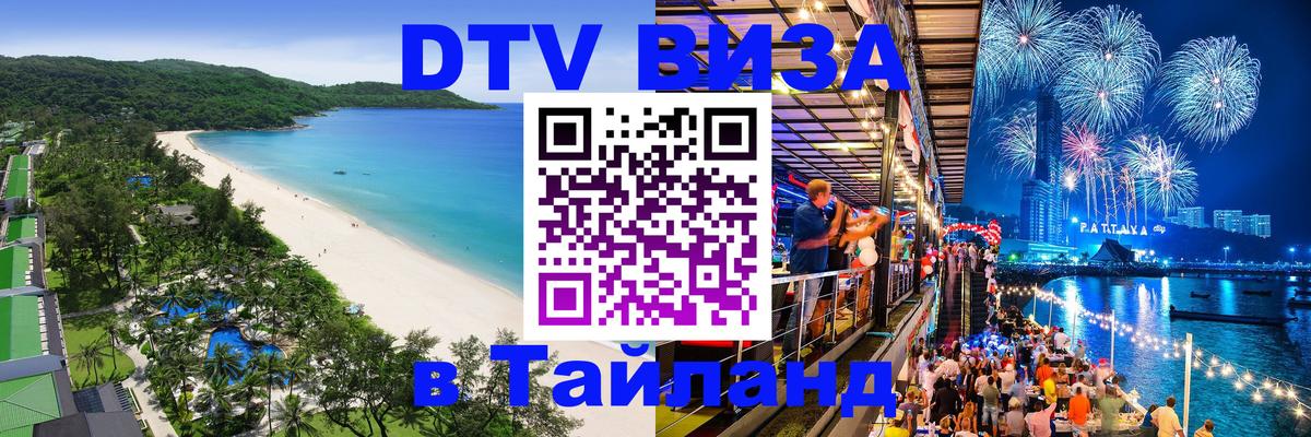 Цены на DTV визу в Таиланд — пакеты услуг, достаточно даже паспорта - 18.11.2025 