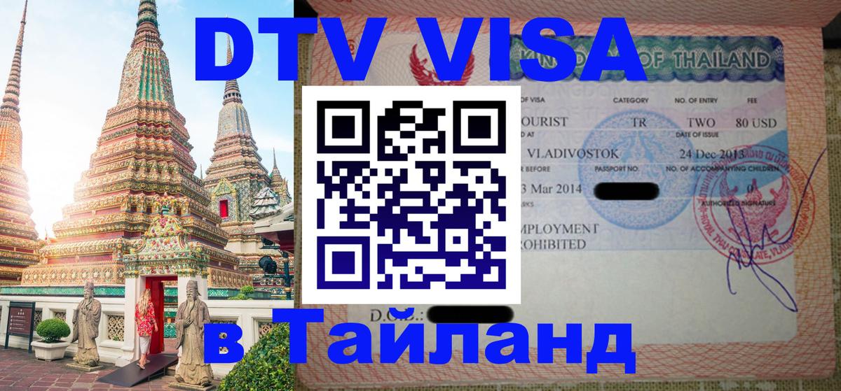 VISA в Тайланд для удалёнщиков 
